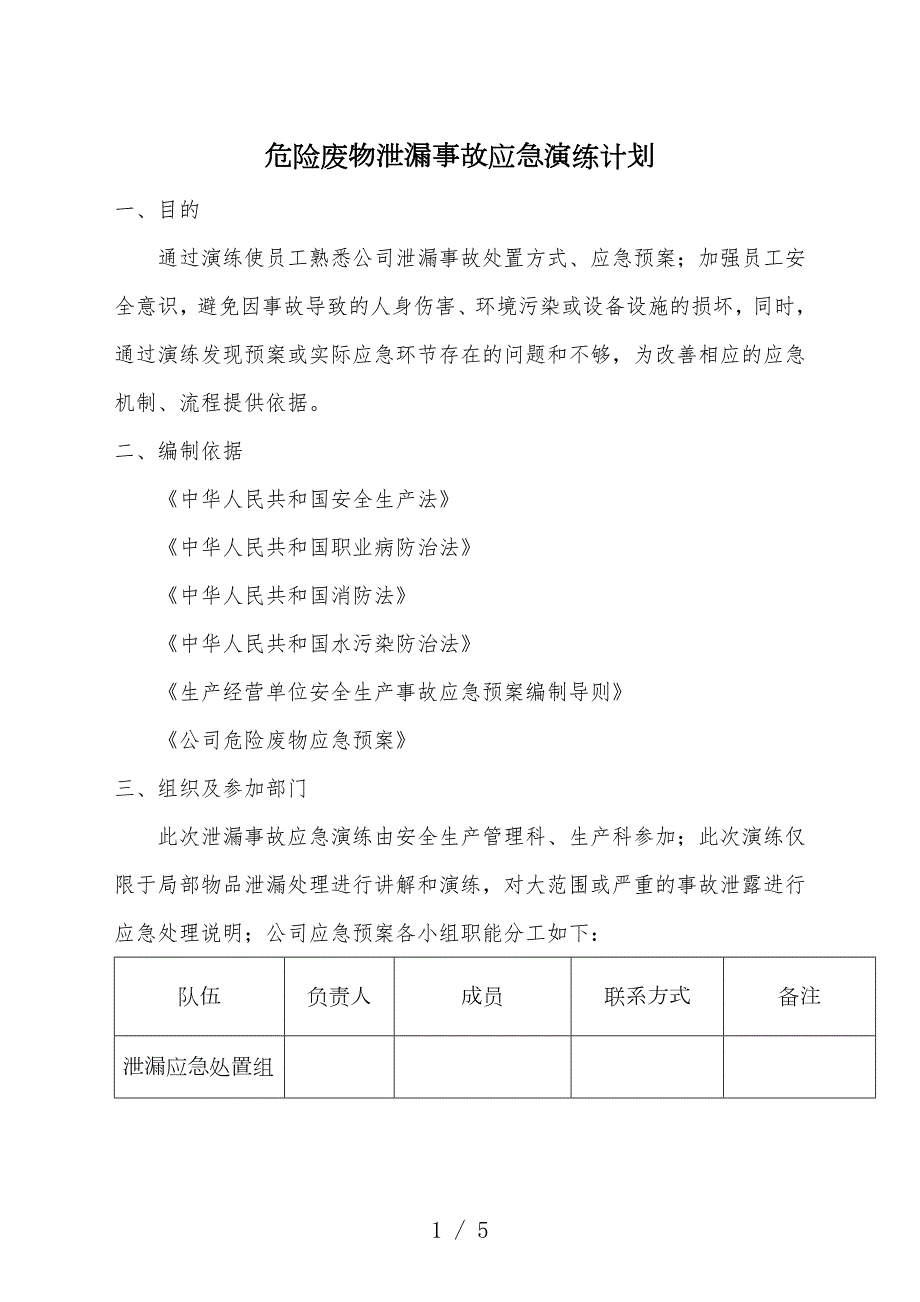 危险废物泄漏事故应急演练计划.docx_第1页