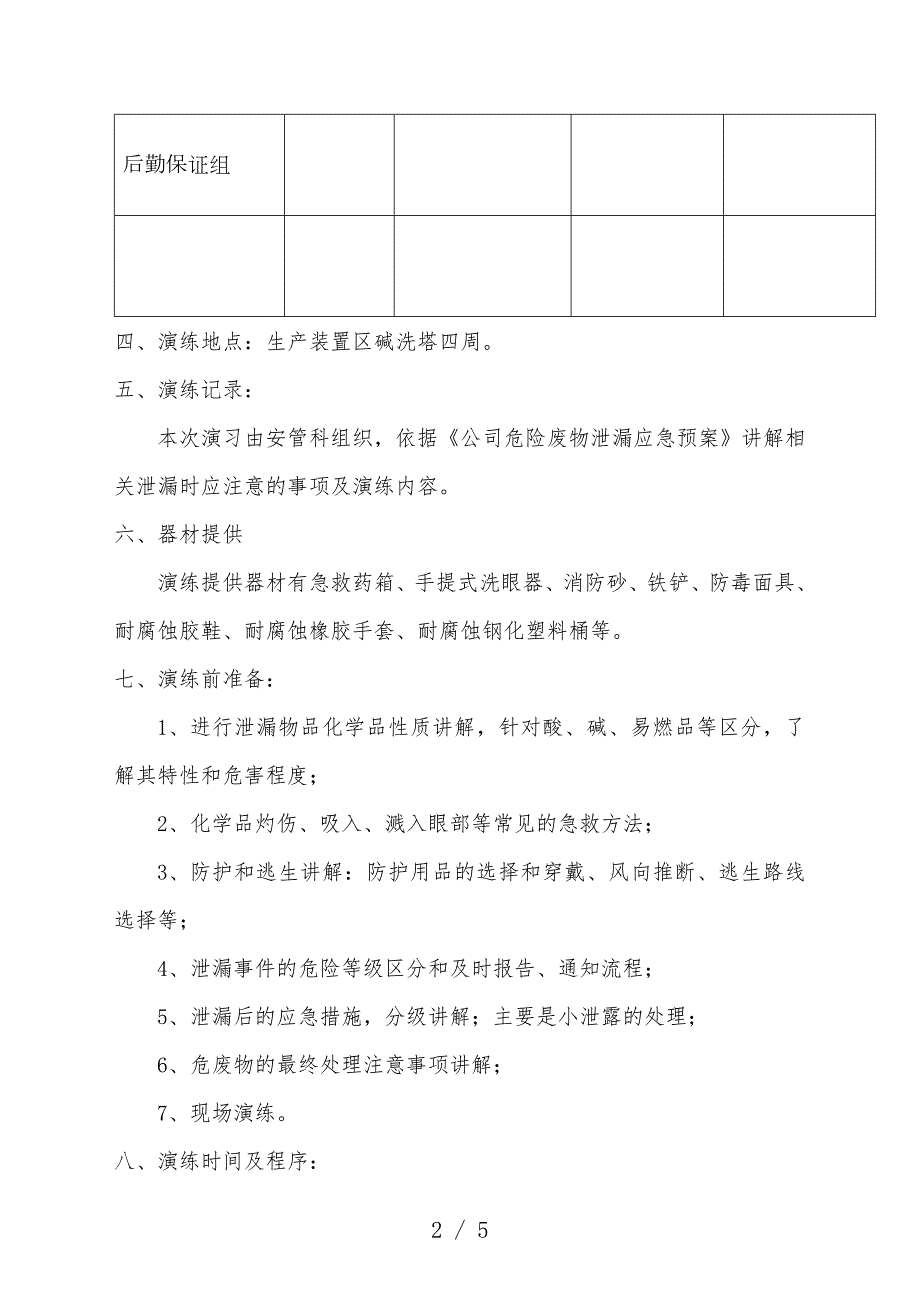 危险废物泄漏事故应急演练计划.docx_第2页