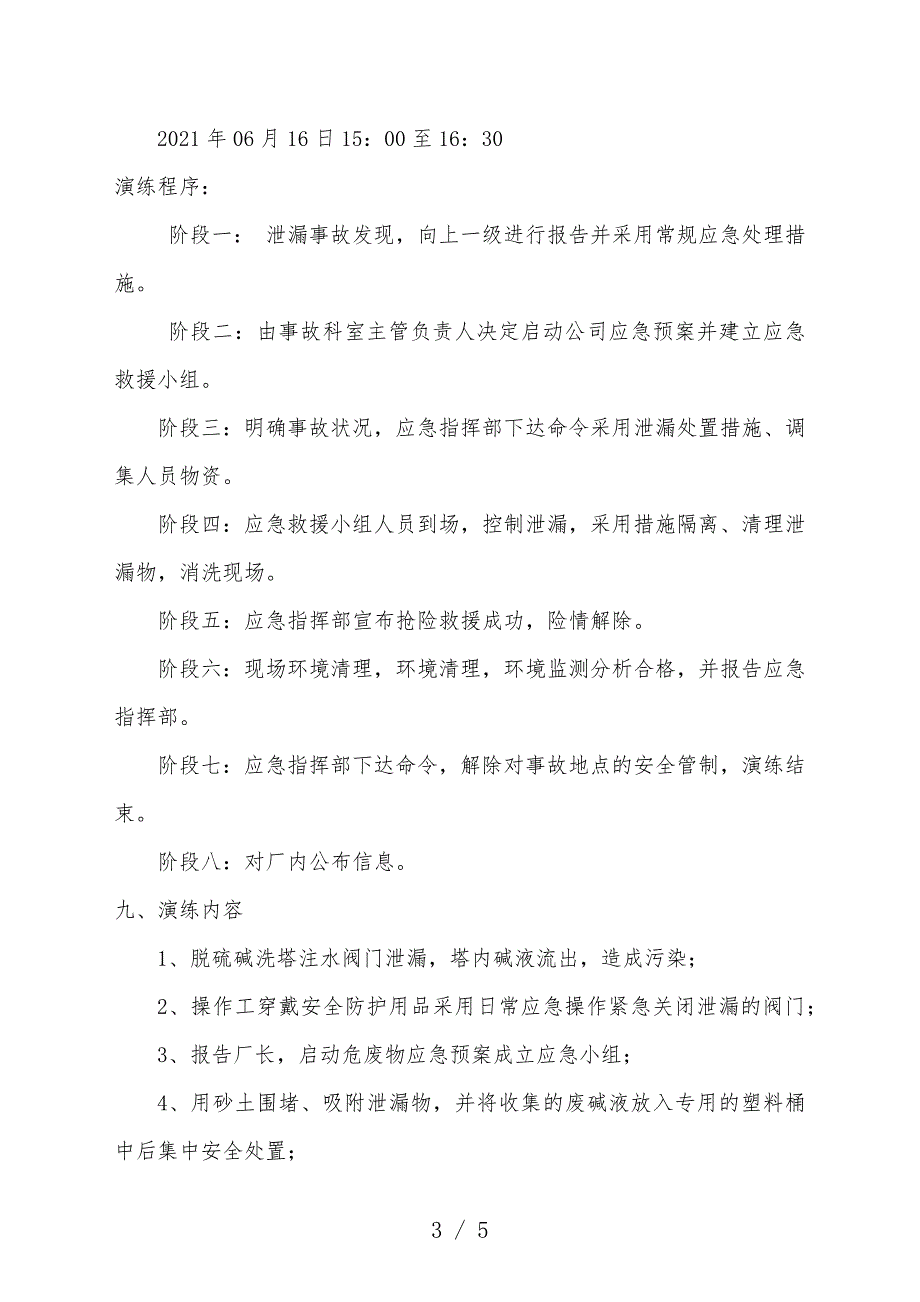 危险废物泄漏事故应急演练计划.docx_第3页