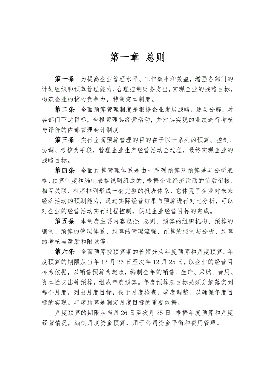 医药行业全面预算管理制度.doc_第2页