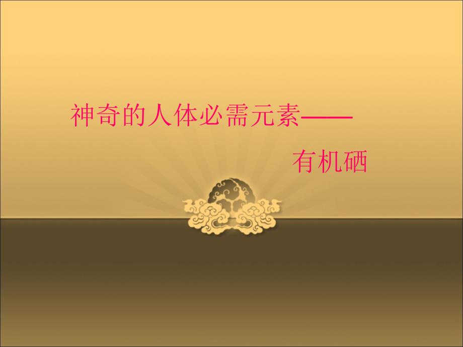 全民养生知识有机硒ppt课件.ppt_第1页