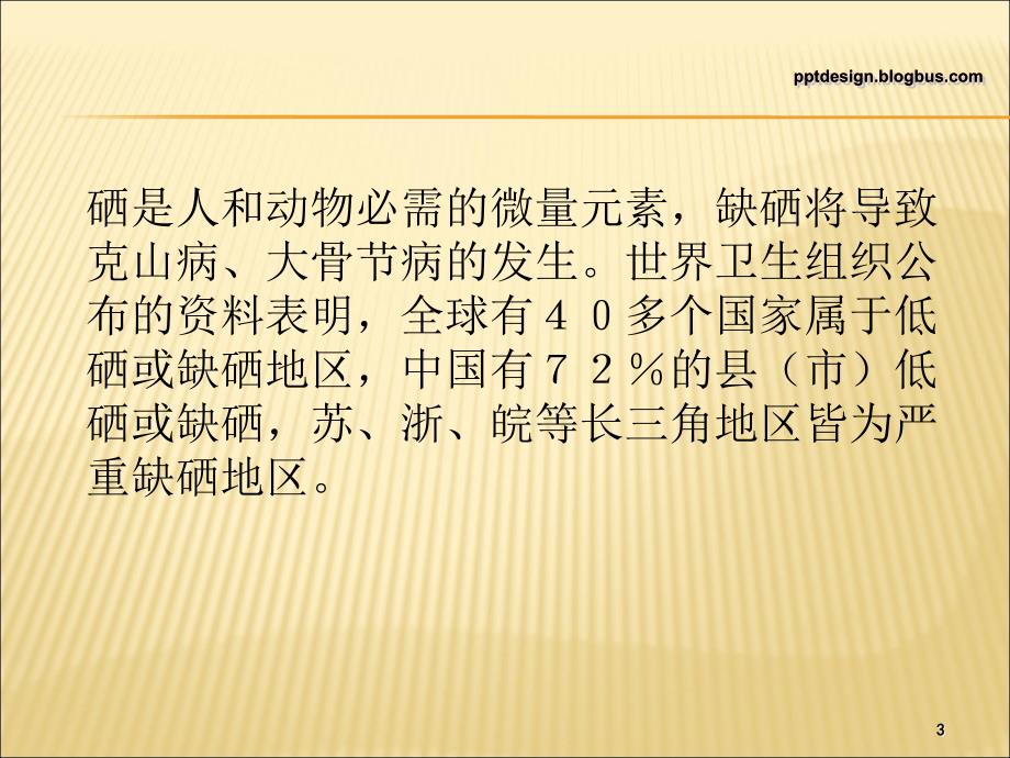 全民养生知识有机硒ppt课件.ppt_第3页
