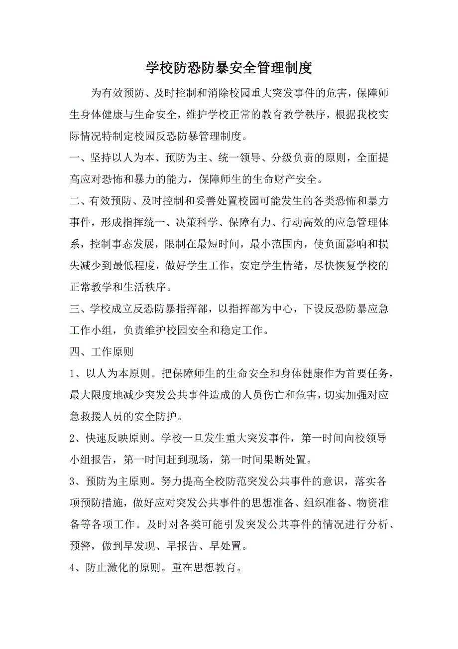 学校防恐防暴安全管理制度.docx_第1页