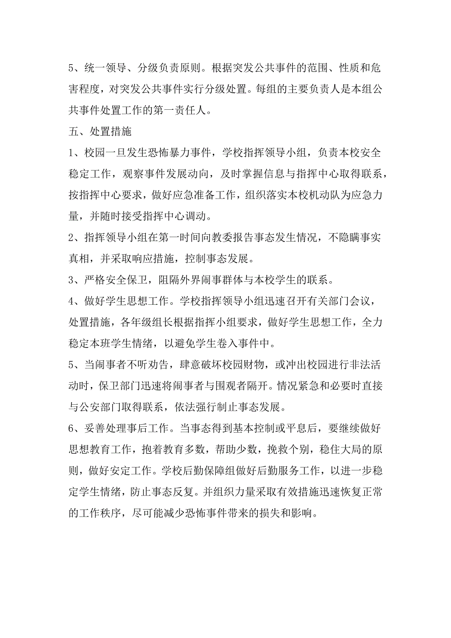学校防恐防暴安全管理制度.docx_第2页