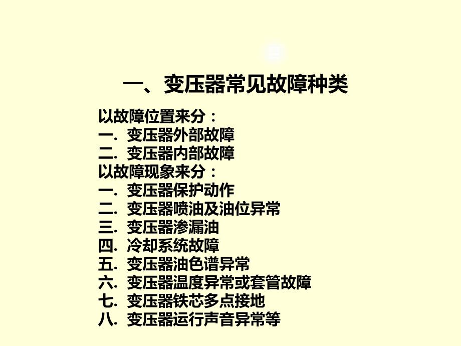 变压器常见故障及事故处理PPT课件02.ppt_第2页