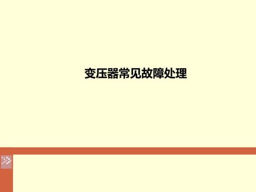 变压器常见故障及事故处理PPT课件02.ppt