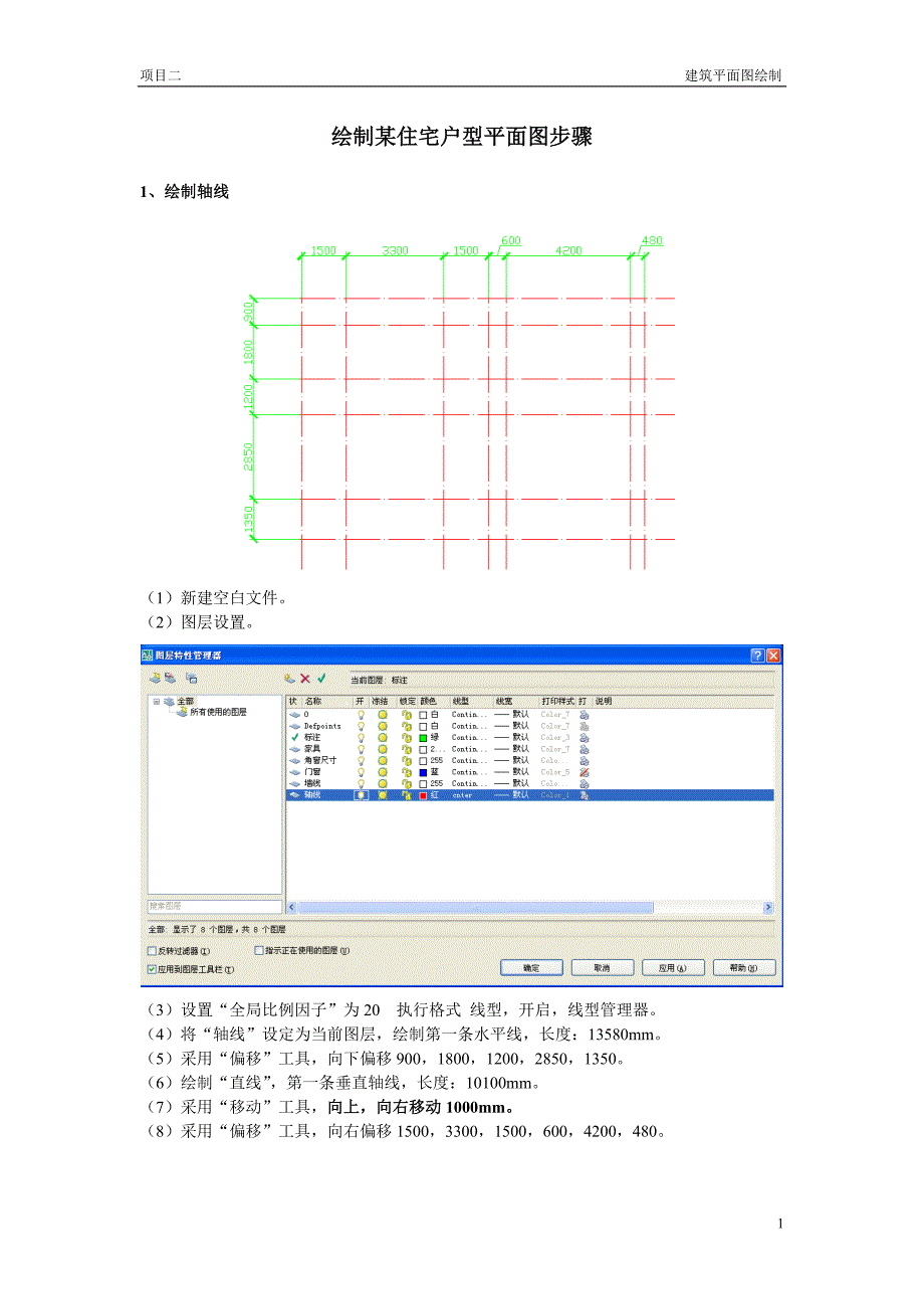 住宅户型平面图绘制步骤.doc_第1页