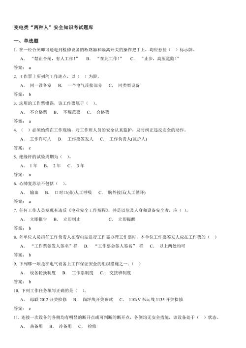 变电类两种人安全知识考试题库.doc