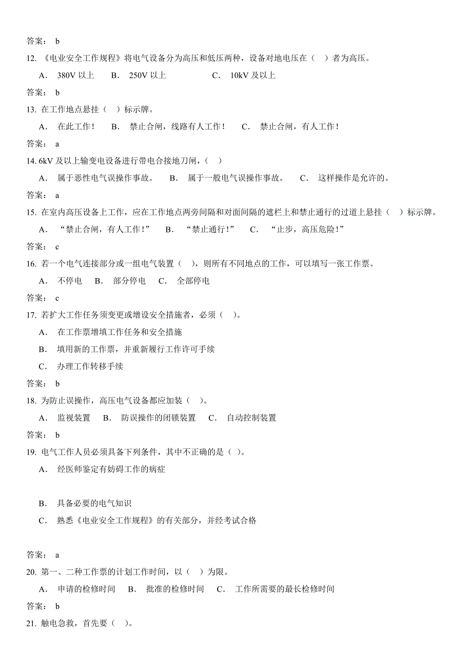 变电类两种人安全知识考试题库.doc_第2页