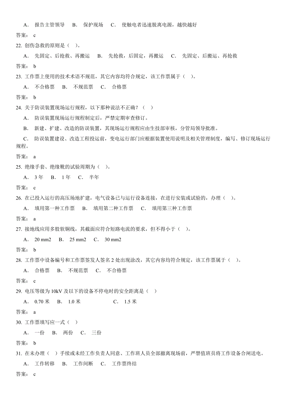 变电类两种人安全知识考试题库.doc_第3页