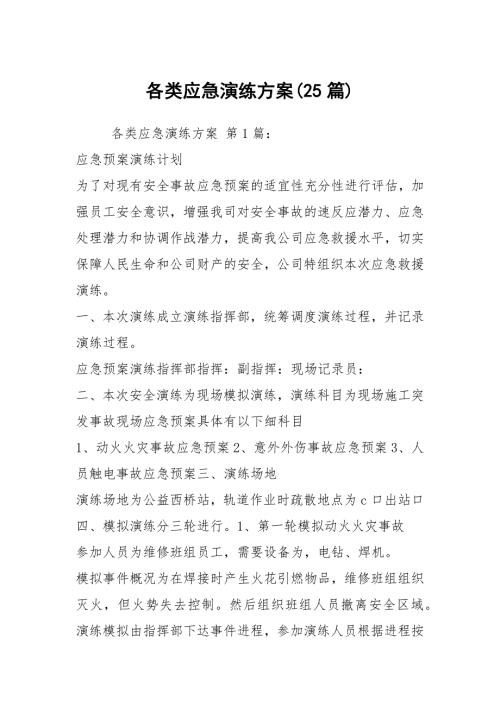 各类应急演练方案25篇.docx