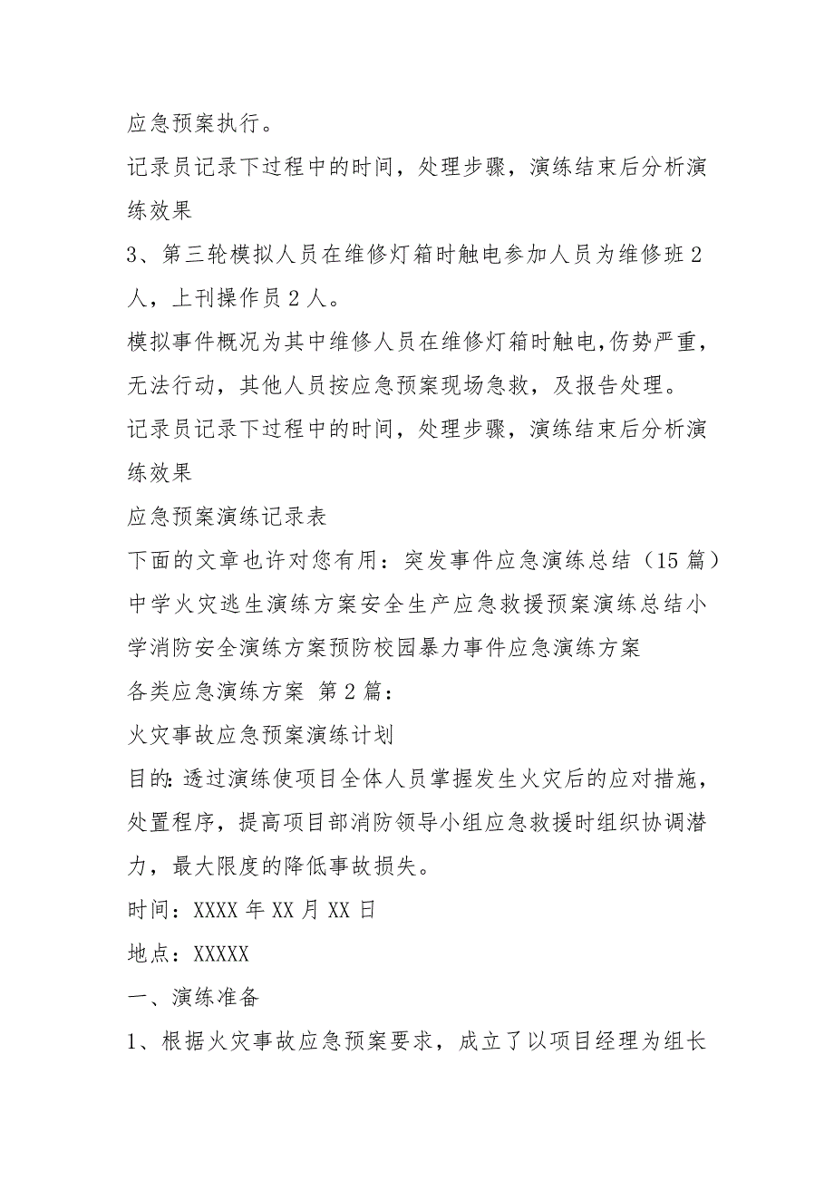 各类应急演练方案25篇.docx_第2页