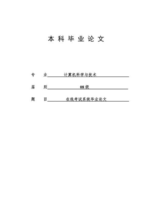 在线考试系统论文.doc