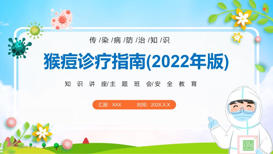分解猴痘诊疗指南2022年版完整学习解读PPT.pptx_第1页