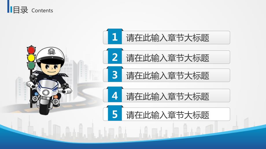 交通警察公安交警交通安全管理PPT课件.ppt_第3页
