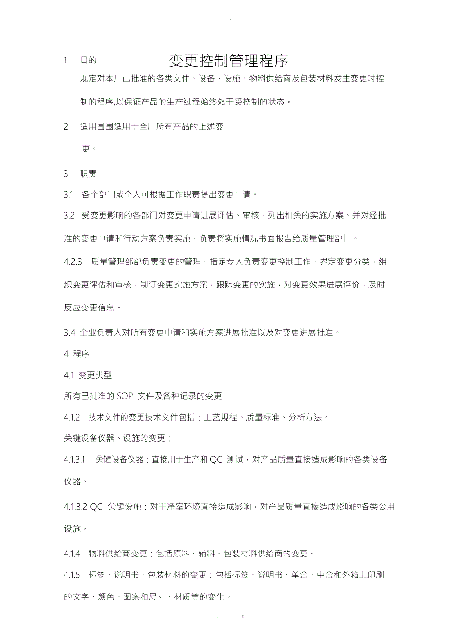 变更控制管理程序.doc_第1页