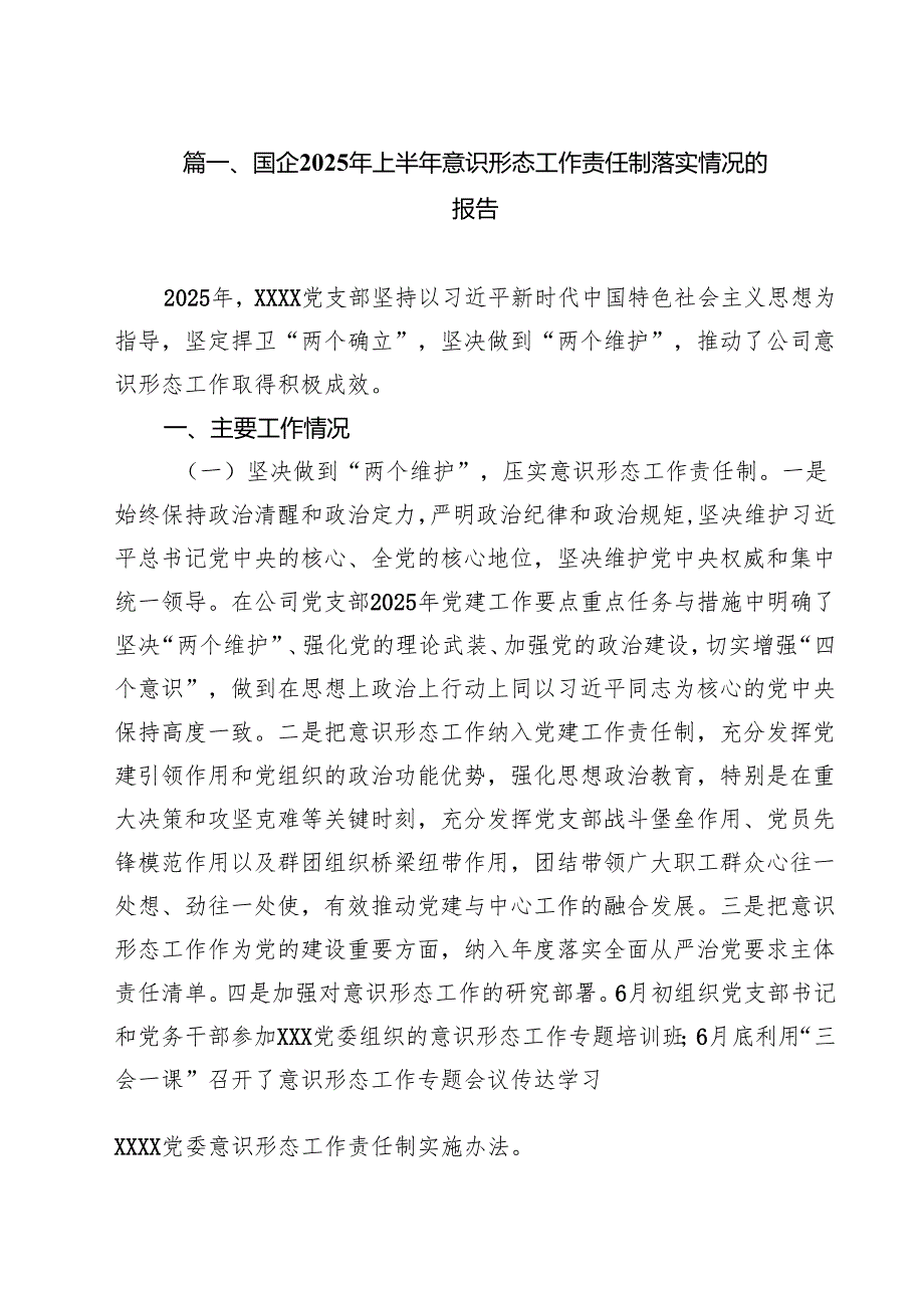 (12篇)国企2025年上半年意识形态工作责任制落实情况的报告精选汇编.docx_第2页