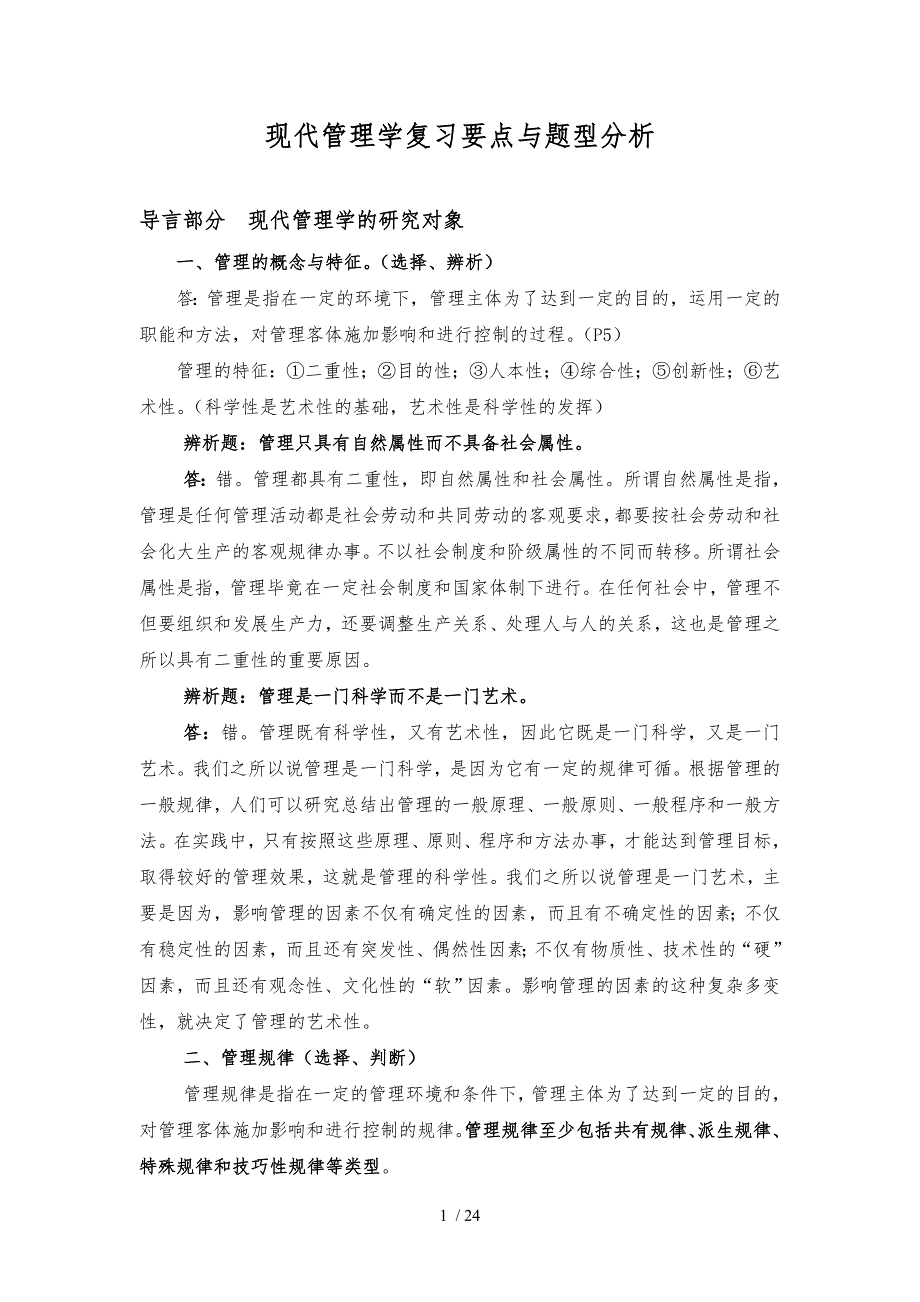 中央党校研究生考试现代管理学复习要点及题型分析.doc_第1页