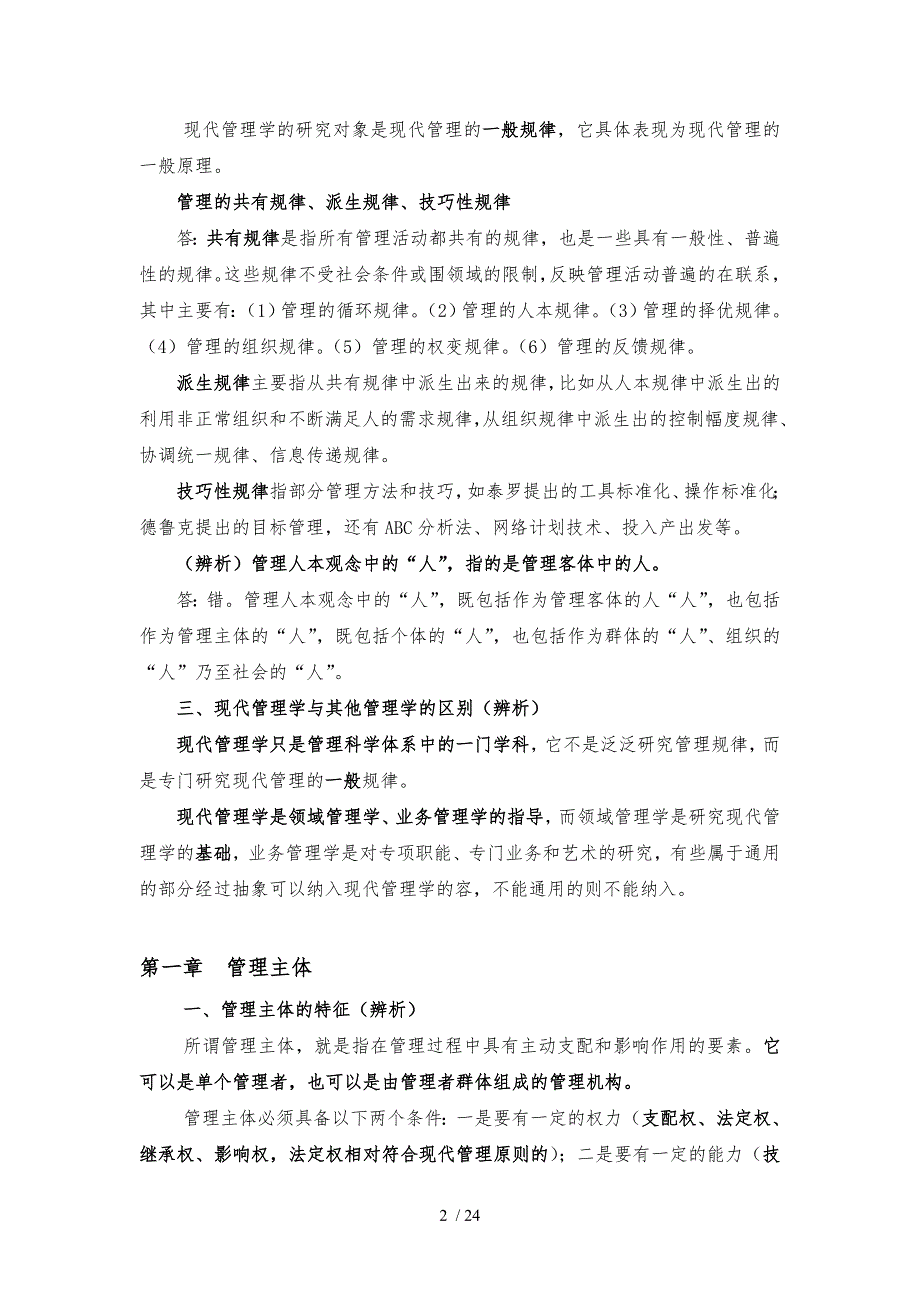 中央党校研究生考试现代管理学复习要点及题型分析.doc_第2页
