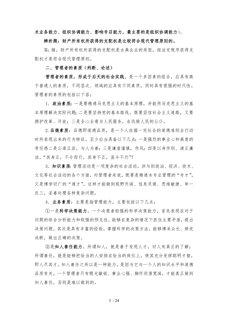 中央党校研究生考试现代管理学复习要点及题型分析.doc_第3页