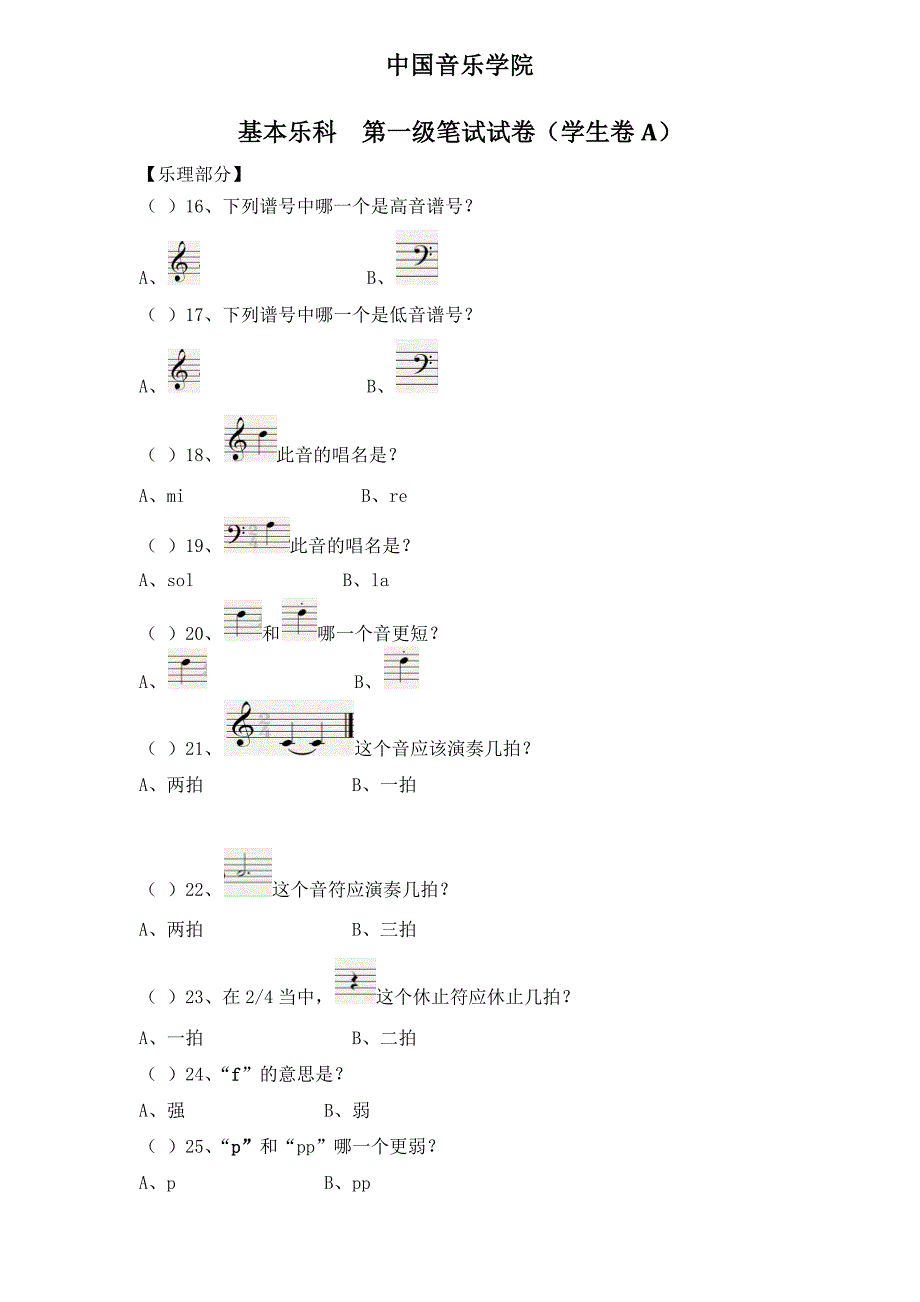 中国音乐学院考级试卷一级乐理.doc_第1页