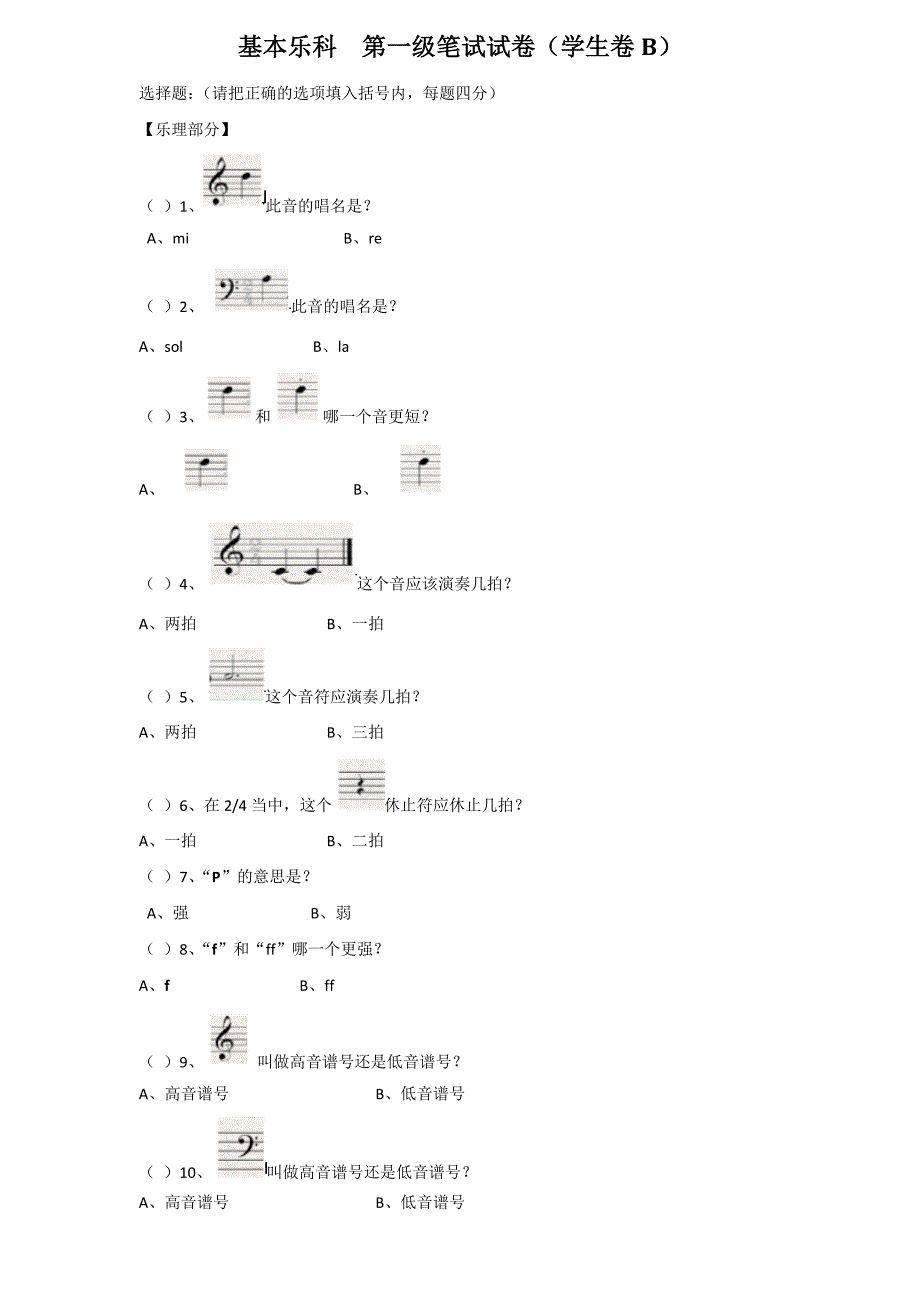 中国音乐学院考级试卷一级乐理.doc_第2页