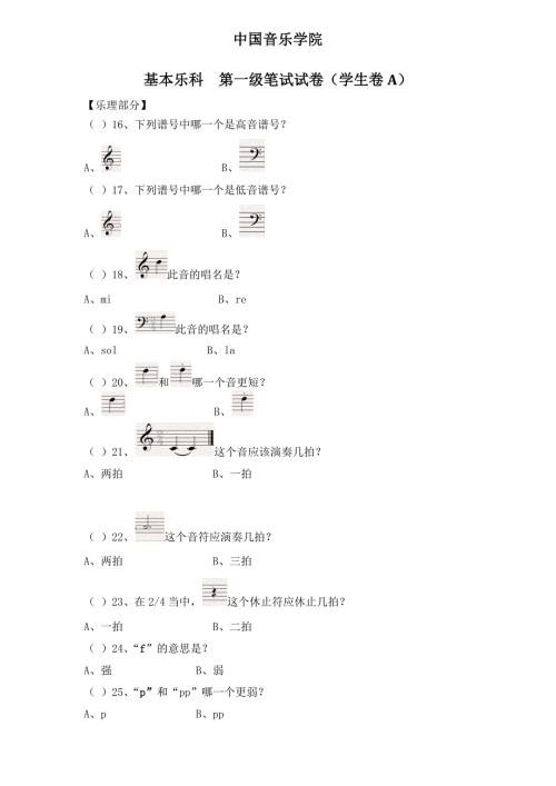 中国音乐学院考级试卷一级乐理.doc