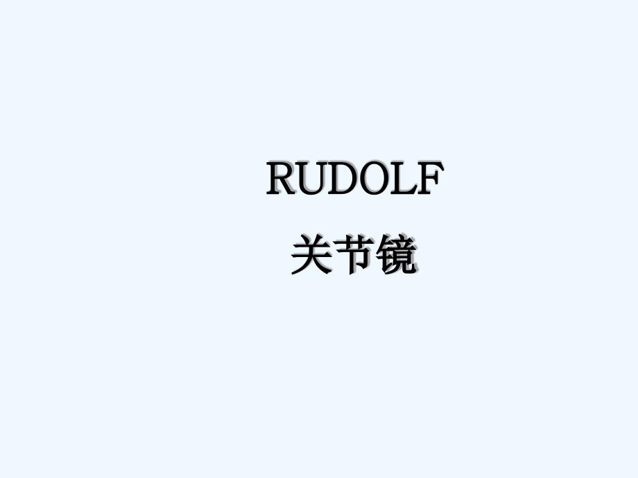 关节镜器械.ppt_第1页