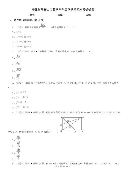 安徽省马鞍山市数学八年级下学期期末考试试卷.doc