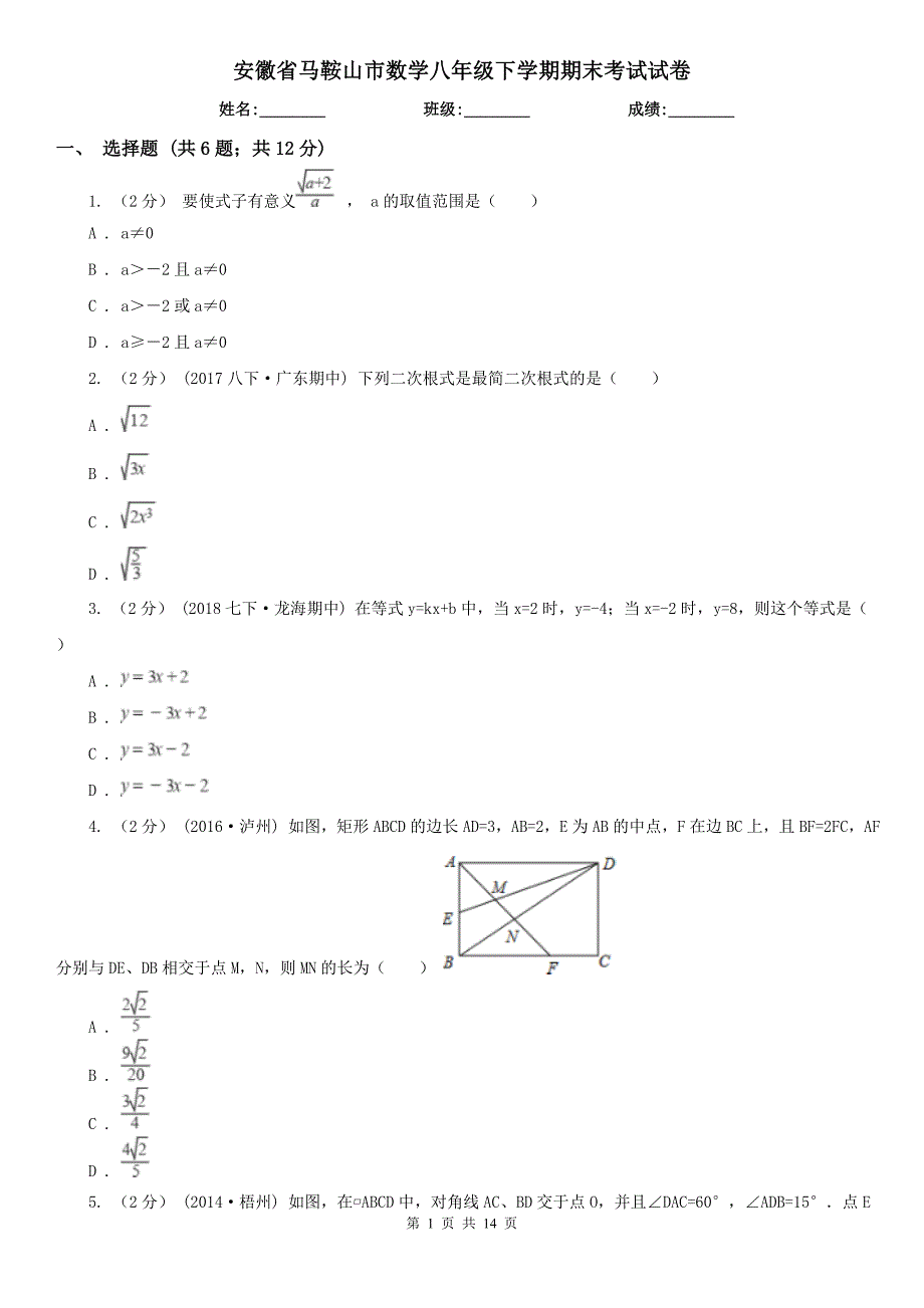 安徽省马鞍山市数学八年级下学期期末考试试卷.doc_第1页