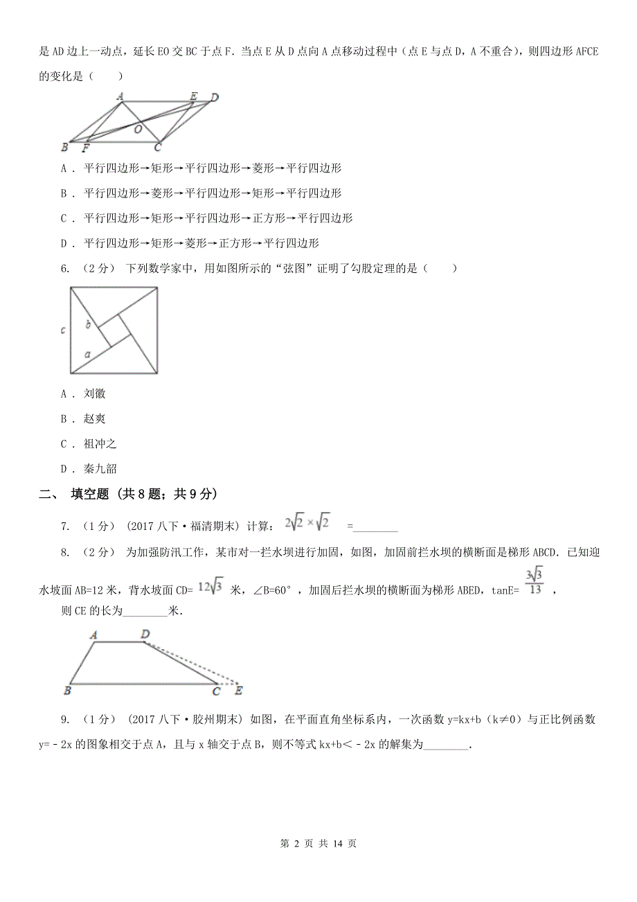 安徽省马鞍山市数学八年级下学期期末考试试卷.doc_第2页