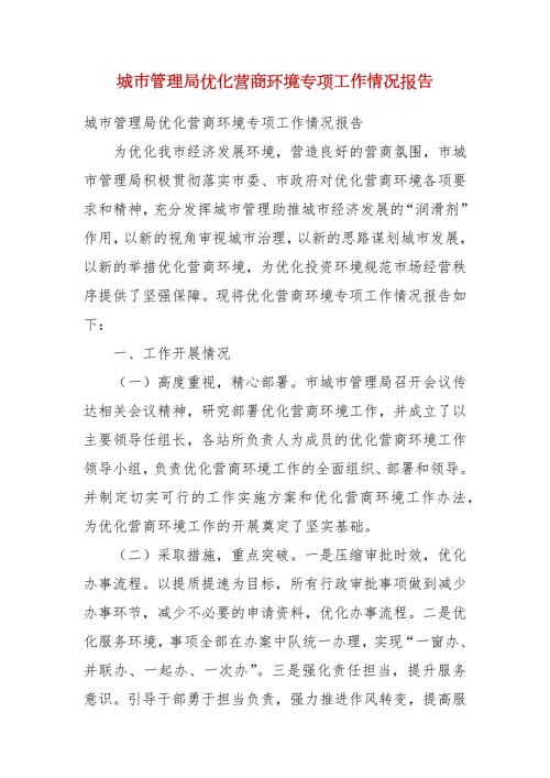 城市管理局优化营商环境专项工作情况报告.docx