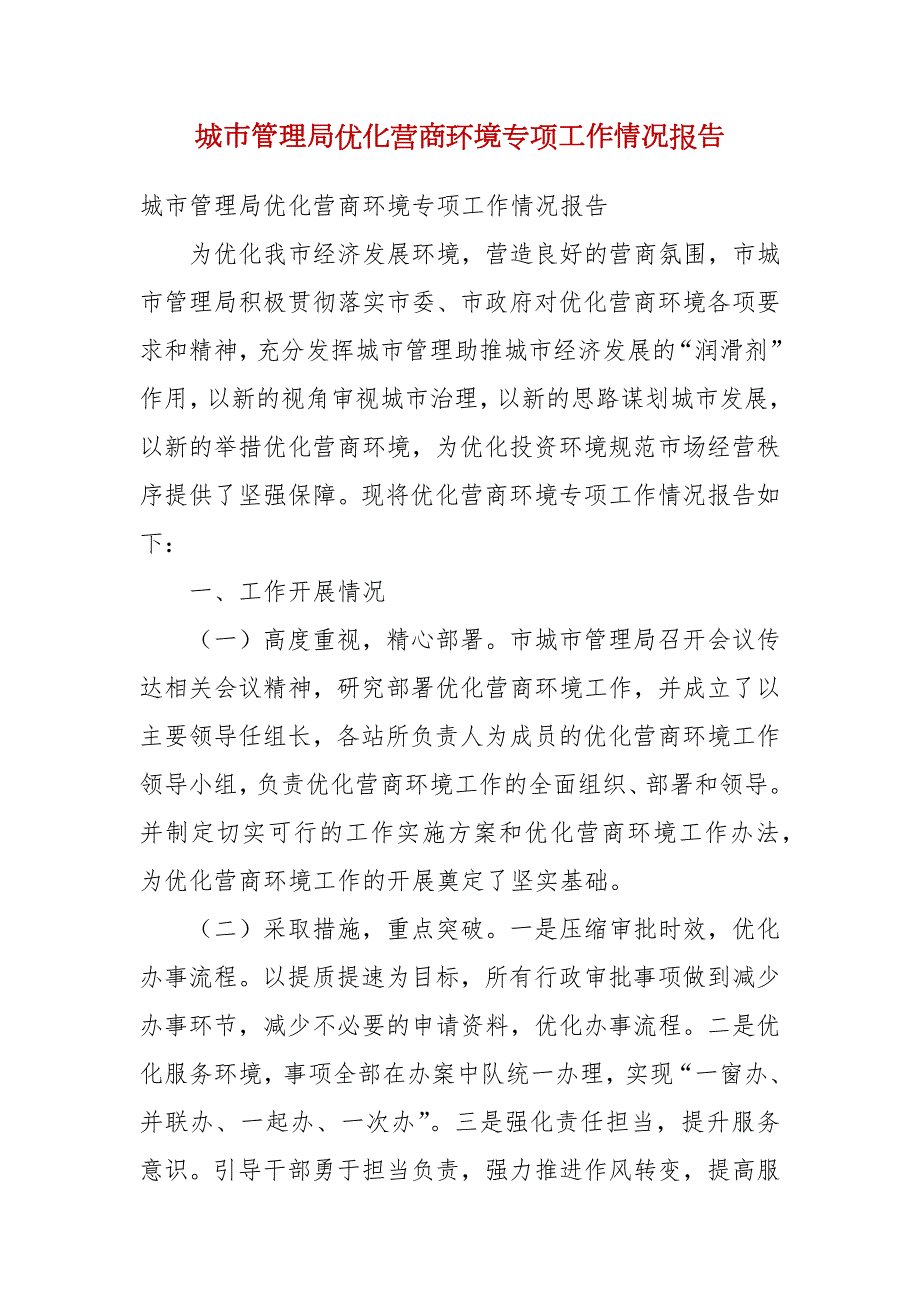 城市管理局优化营商环境专项工作情况报告.docx_第1页