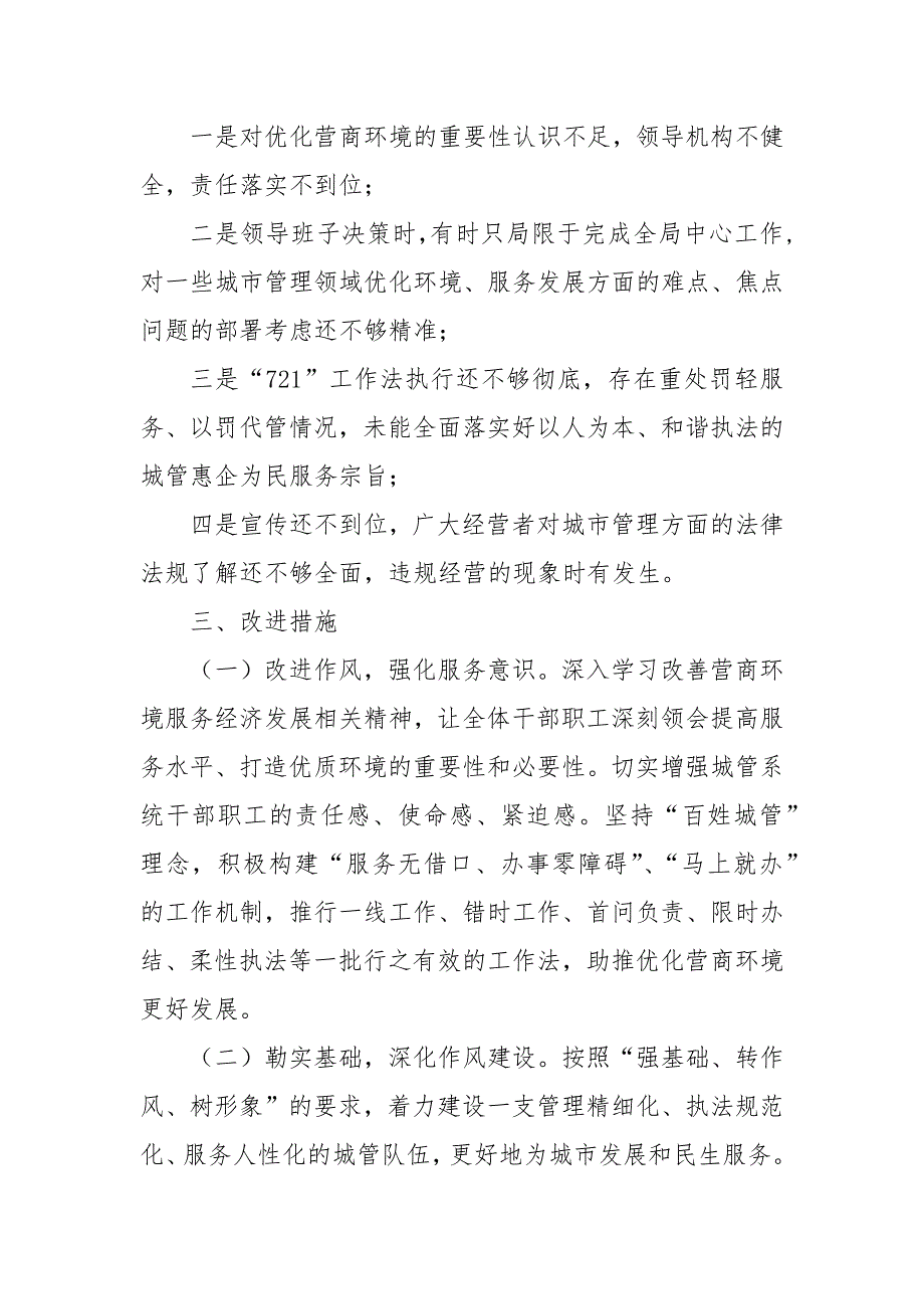 城市管理局优化营商环境专项工作情况报告.docx_第3页