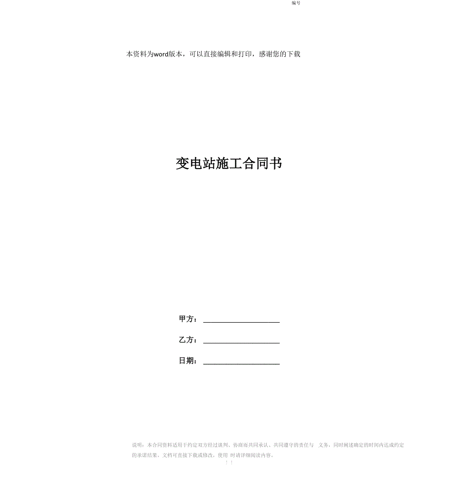 变电站施工合同书.docx_第1页