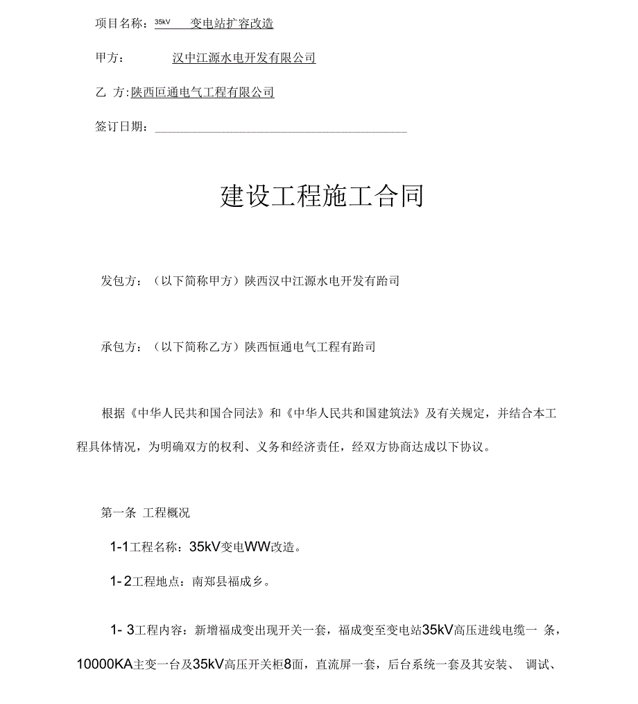变电站施工合同书.docx_第2页