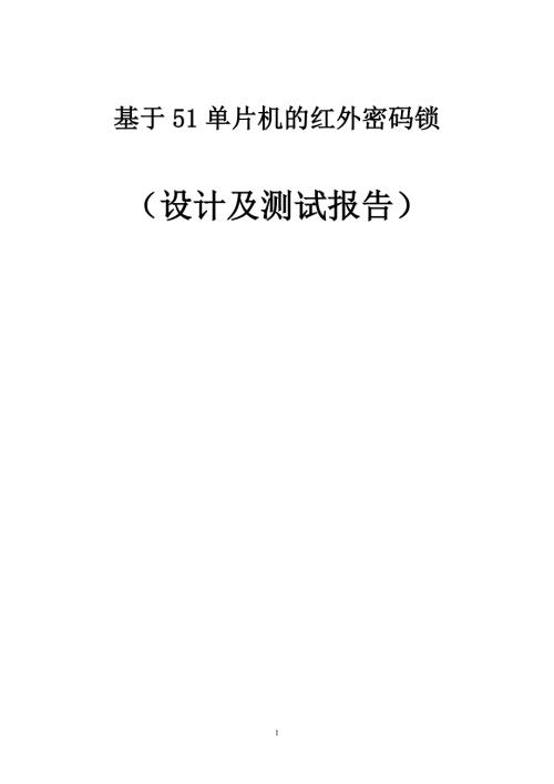 基于51单片机的红外密码锁设计及测试报告.doc