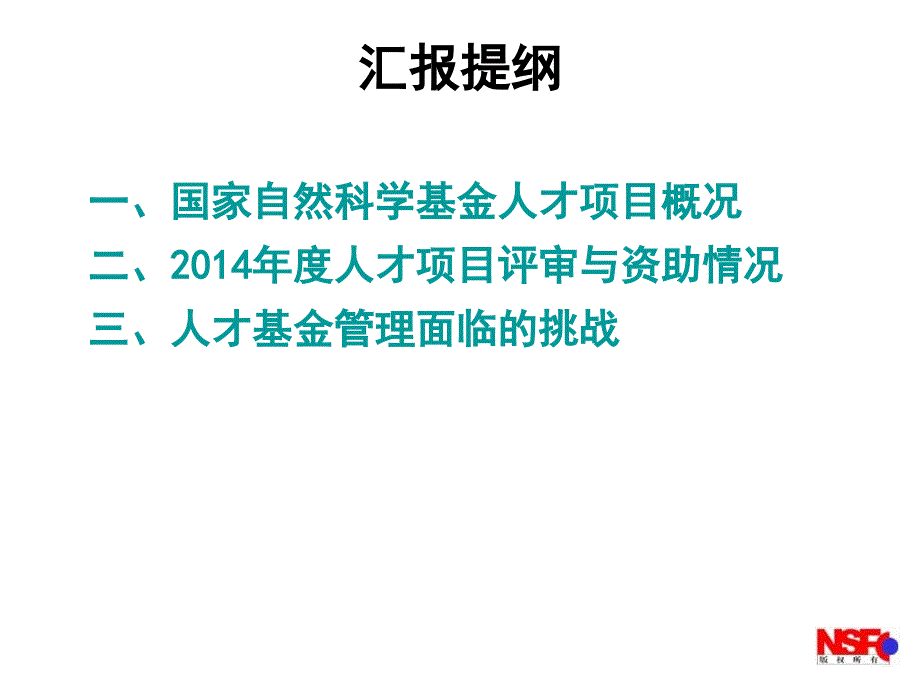国家自然科学基金人才类项目概况.ppt_第2页