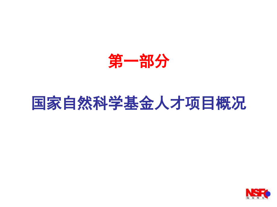 国家自然科学基金人才类项目概况.ppt_第3页