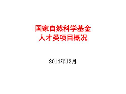 国家自然科学基金人才类项目概况.ppt