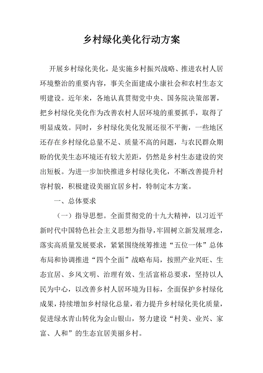 乡村绿化美化行动方案.DOC_第1页