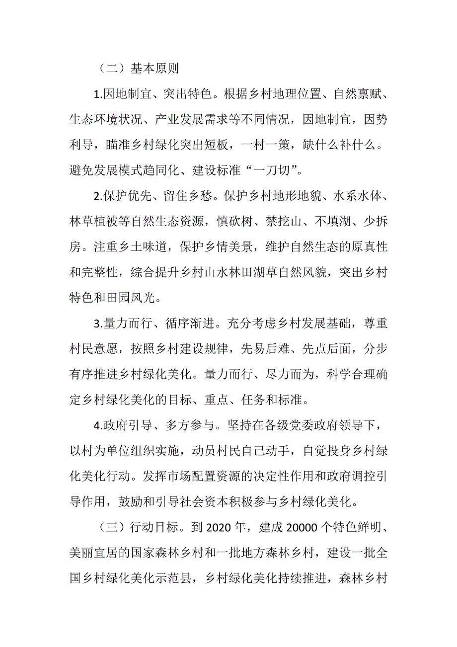 乡村绿化美化行动方案.DOC_第2页