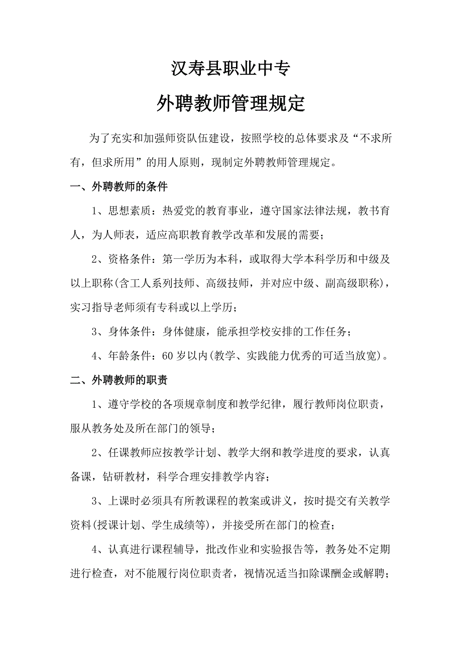 临聘教师管理办法.doc_第1页