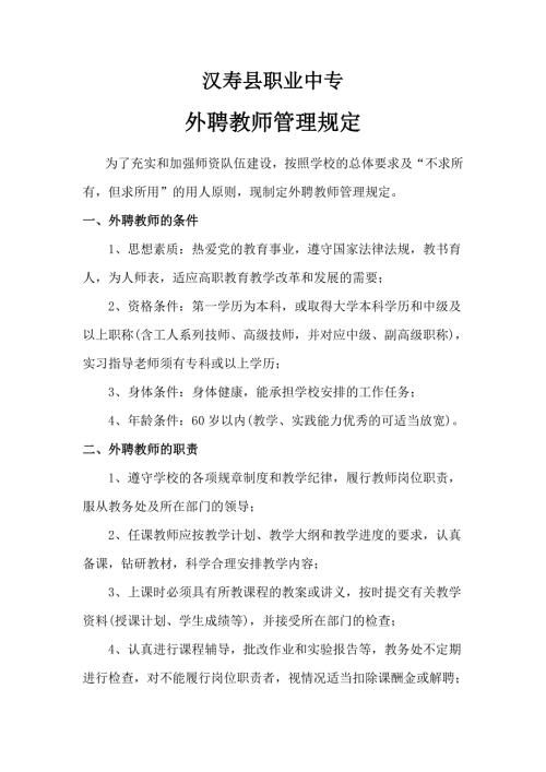 临聘教师管理办法.doc