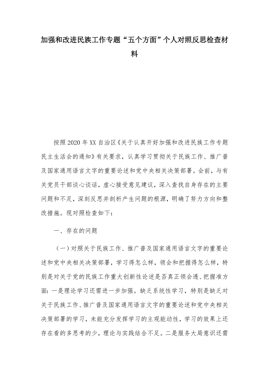 加强和改进民族工作专题五个方面个人对照反思检查材料.docx_第1页