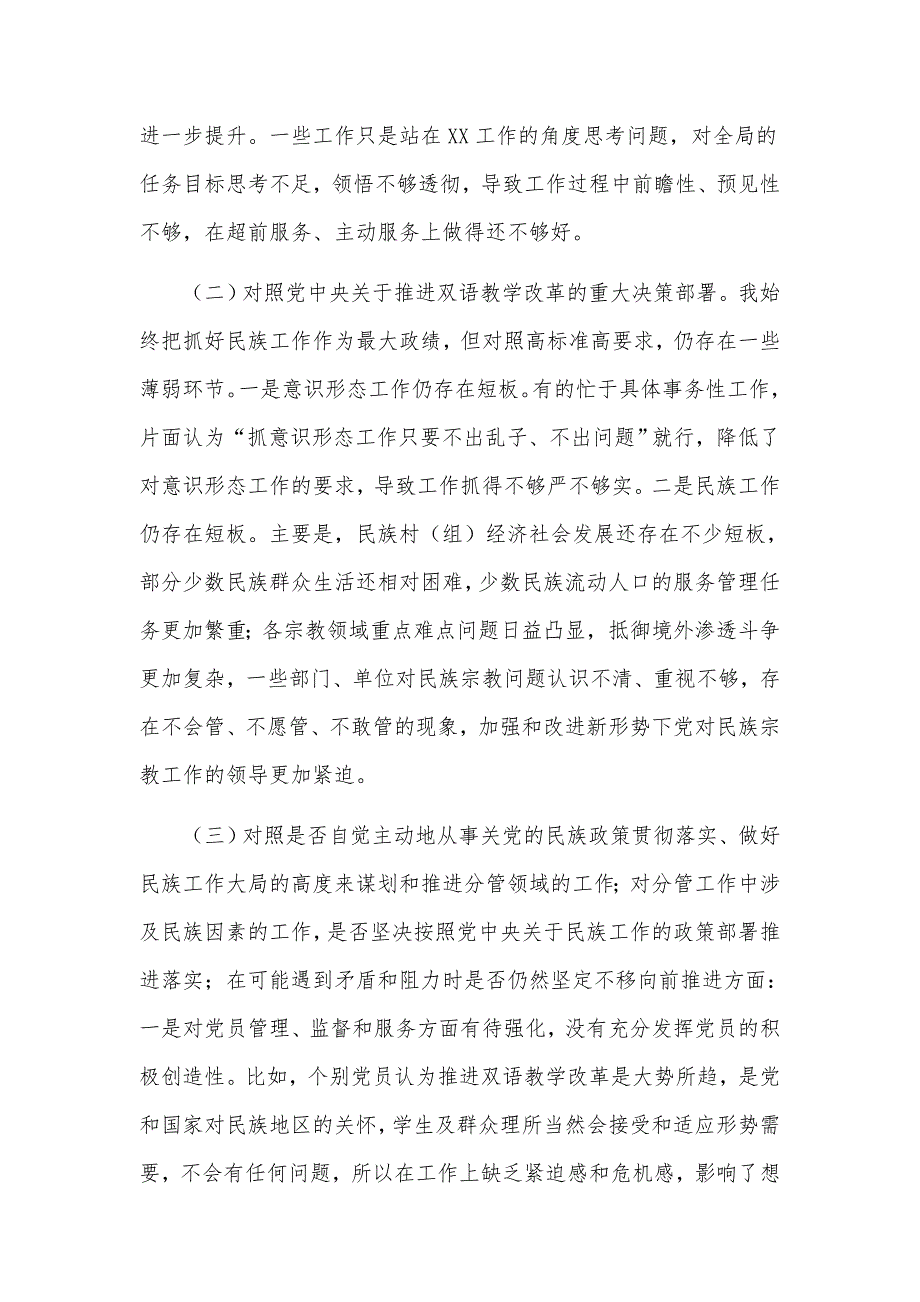 加强和改进民族工作专题五个方面个人对照反思检查材料.docx_第2页