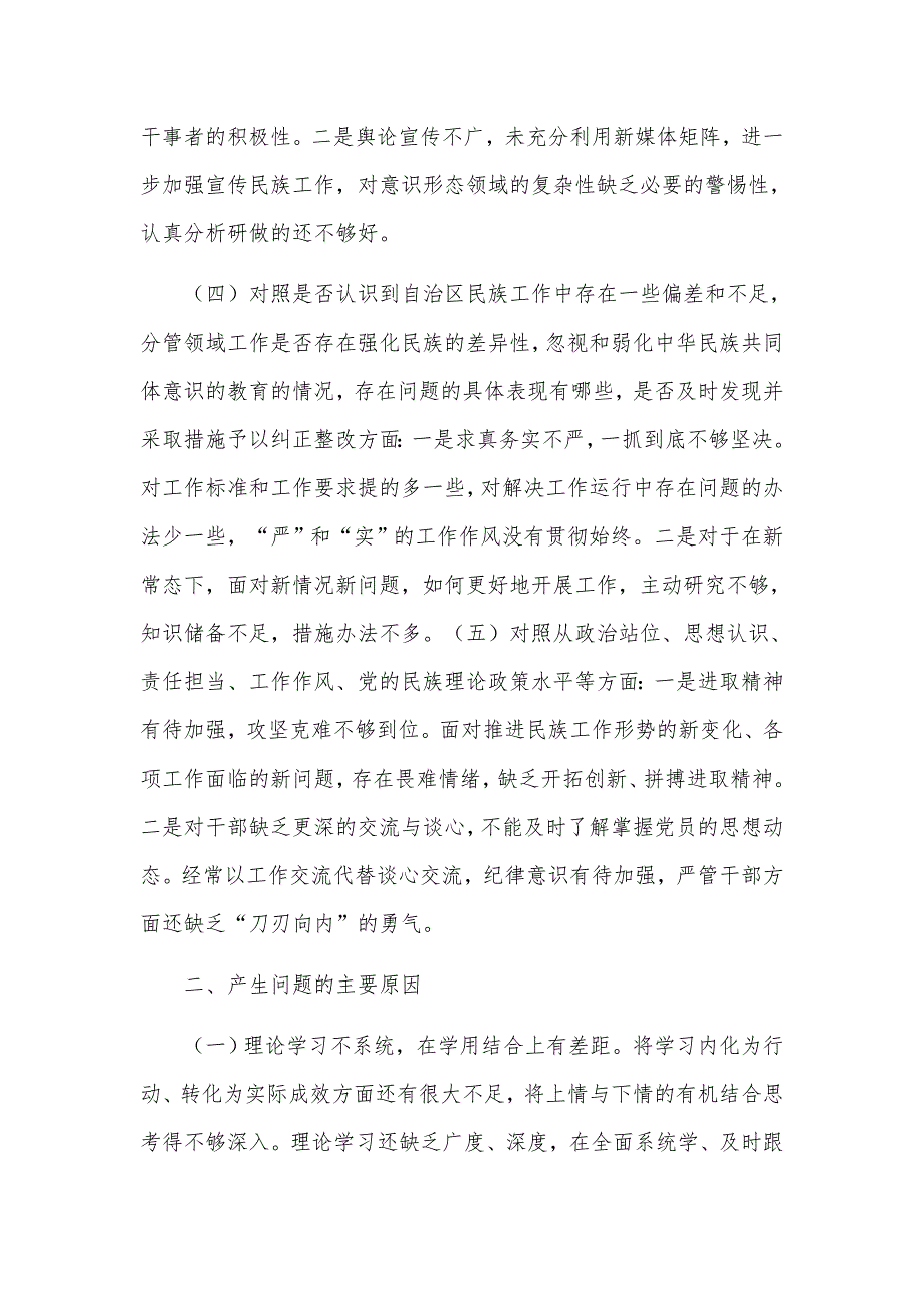 加强和改进民族工作专题五个方面个人对照反思检查材料.docx_第3页