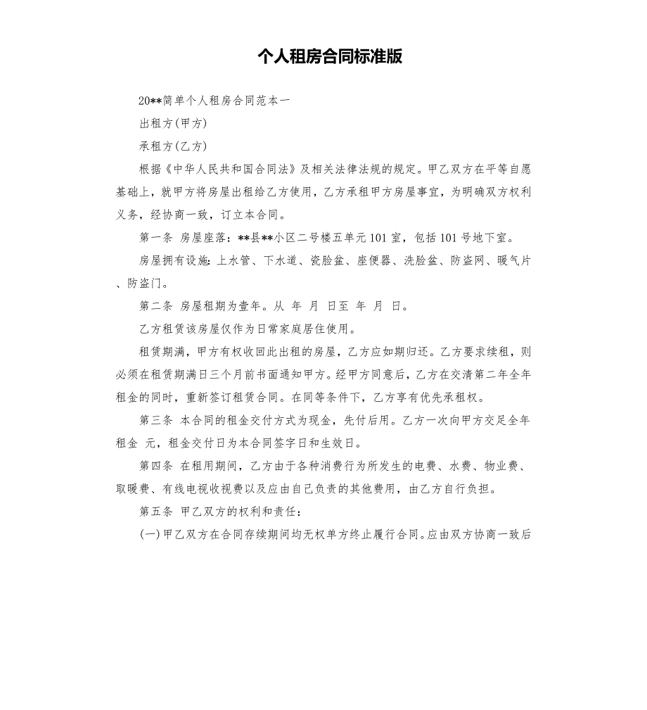 个人租房合同标准版.docx_第1页
