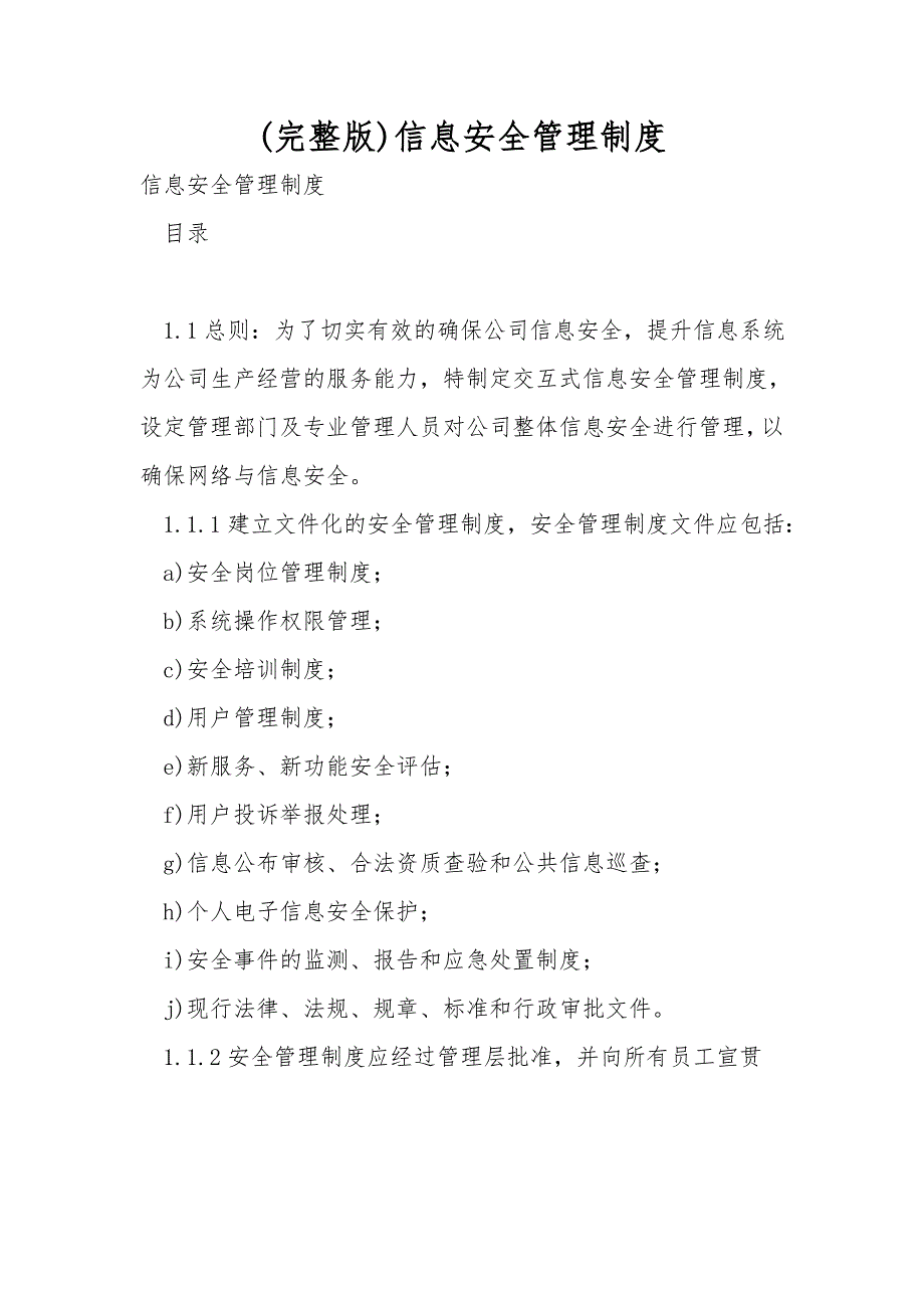 完整版信息安全管理制度.doc_第1页