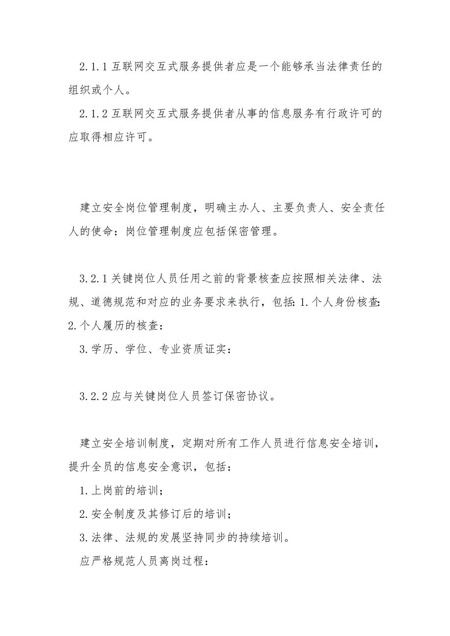 完整版信息安全管理制度.doc_第2页